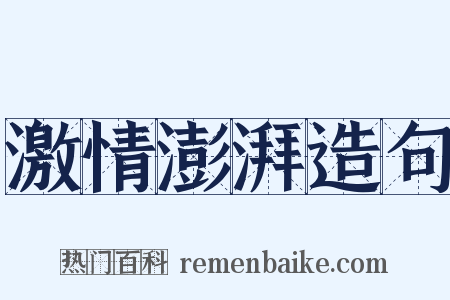 激情澎湃造句是什么意思的图片